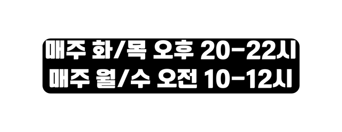 매주 화 목 오후 20 22시 매주 월 수 오전 10 12시