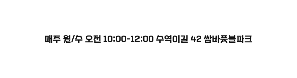 매주 월 수 오전 10 00 12 00 수역이길 42 쌈바풋볼파크